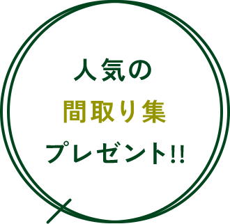 人気の間取り集プレゼント!!