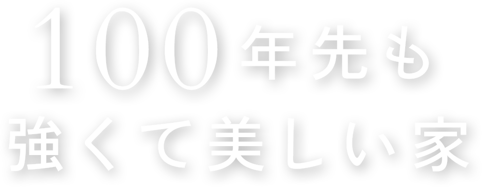 100年先も強くて美しい家
