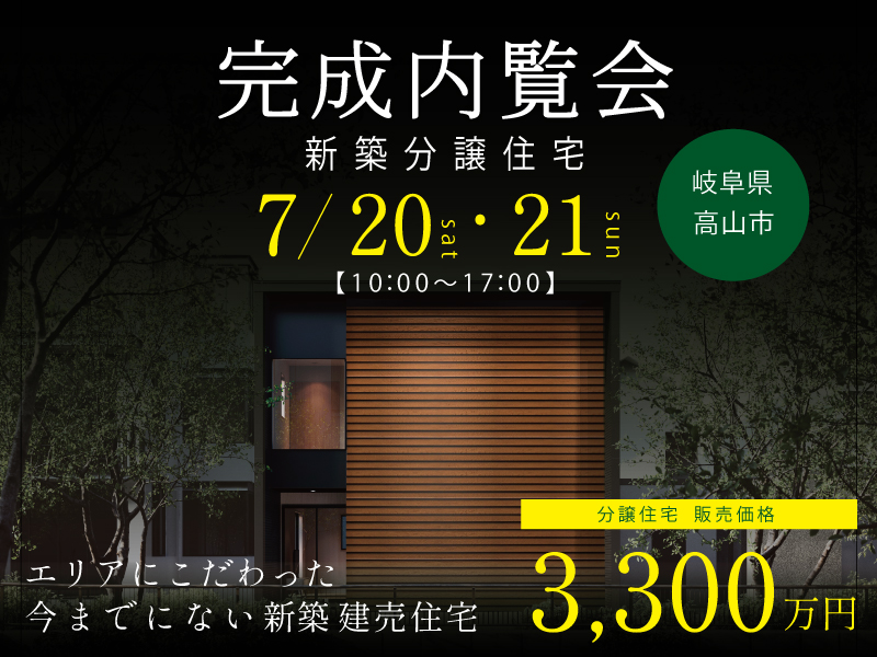 7/20(土)・21(日)｜Robinハウス 【新築分譲住宅内覧会を開催】高山市松之木町　完全予約制