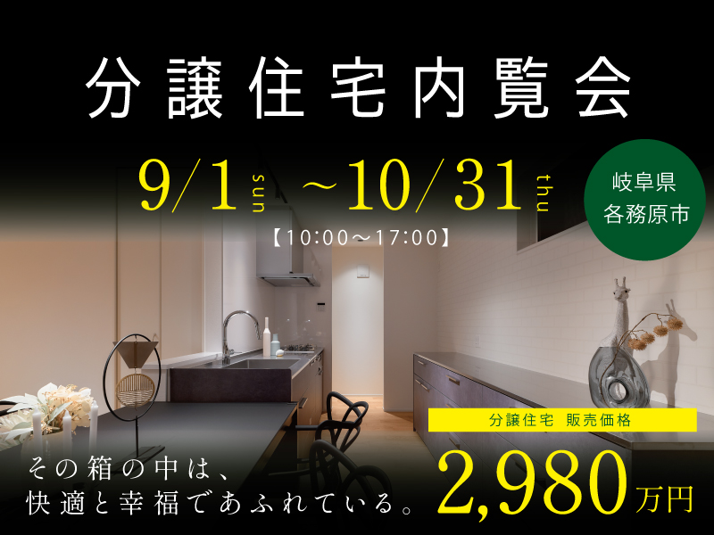 各務原市Robinハウス分譲住宅9月10月開催