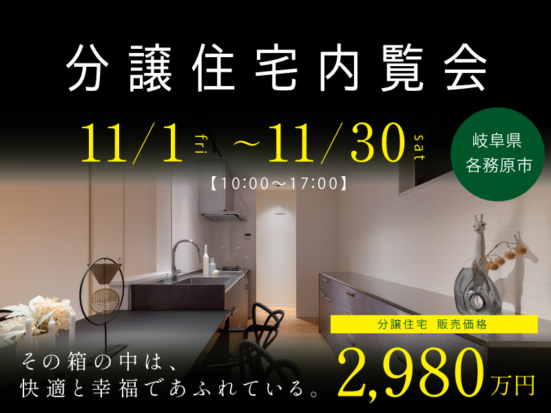 各務原市Robinハウス分譲住宅11月開催