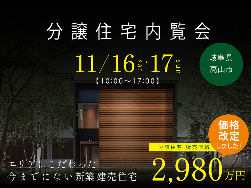 高山市日の出町建売2980万円11月開催